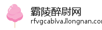 霸陵醉尉网
